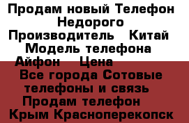 Продам новый Телефон . Недорого › Производитель ­ Китай › Модель телефона ­ Айфон7 › Цена ­ 14 000 - Все города Сотовые телефоны и связь » Продам телефон   . Крым,Красноперекопск